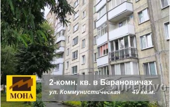 Продам 2-комнатную квартиру в Барановичах ул. Коммунистическая