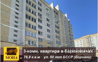 Продам 3-комнатную квартиру в Барановичах ул. 50 лет БССР в Боровках