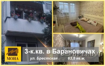 Продам 3-комнатную квартиру в Барановичах на 2-х Третьяках ул. Брестская