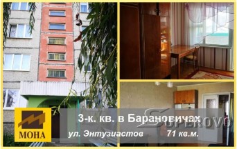 Продам 3-комнатную квартиру в Барановичах ул. Энтузиастов