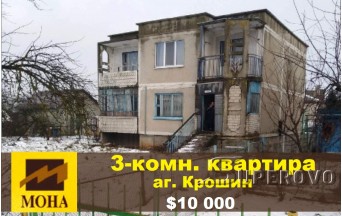 Продам 3-комнатную квартиру в агрогородке Крошин Барановчиский р-н
