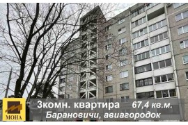 Продам 3-комнатную квартиру в Барановичах авиагородок ул. Рокосовского