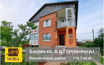 Продам 3-комнатную квартиру в д.Головнинцы Ляховичский район