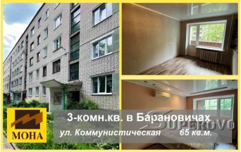 Продам 3-комнатную квартиру в Барановичах ул. Коммунистическая