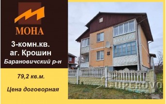 Продам 3-комнатную квартиру в агрогородке Крошин Барановичсого района