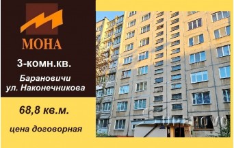 Продам 3-комнатную квартиру в Барановичах ул. Наконечникова в Северном микрорайоне