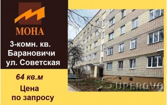 Продам 3-комнатную квартиру в Барановичах ул. Советская в Южном микрорайоне