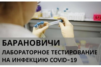 Лабораторное тестирование на инфекцию COVID-19 в Барановичах